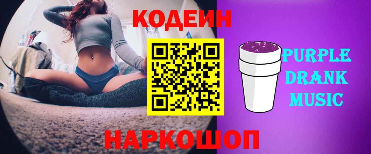 Кодеиновый сироп Lean Purple Drank Ногинск
